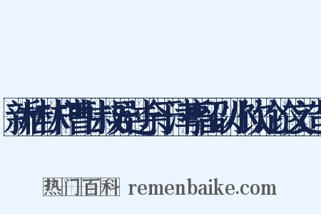 新桂林户曹甘叔异过余于津亭留以小饮论论文造句是什么意思的图片